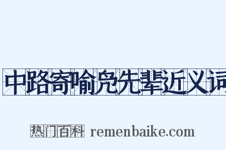 中路寄喻凫先辈近义词是什么意思的图片